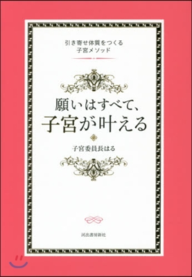 願いはすべて,子宮がかなえる 引き寄せ體質