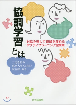 協調學習とは－對話を通して理解を深めるア