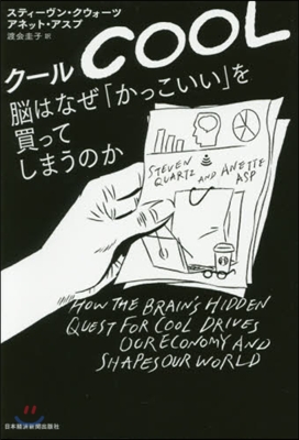 ク-ル 腦はなぜ「かっこいい」を買ってし