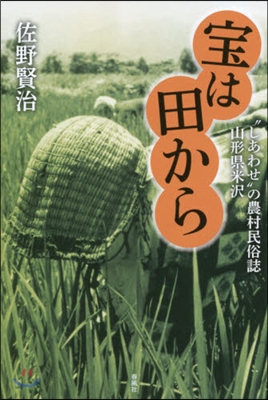 寶は田から－“しあわせ”の農村民俗誌山形