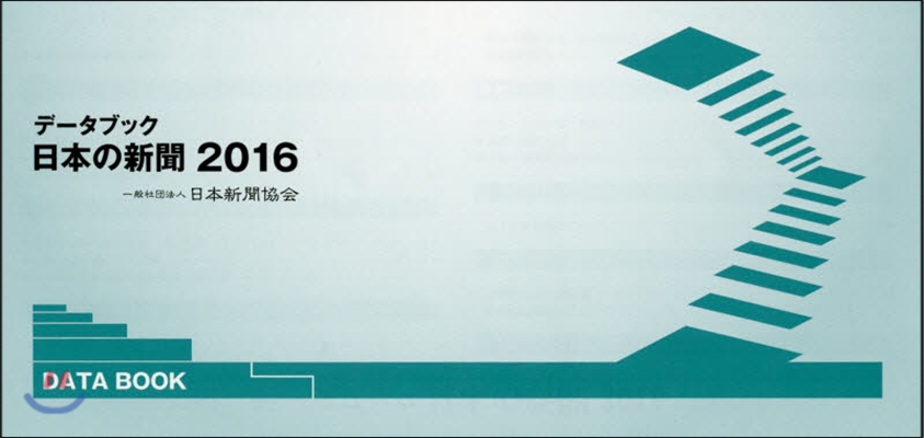 ’16 デ-タブック日本の新聞