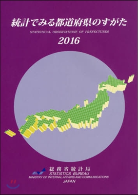 ’16 統計でみる都道府縣のすがた