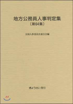 平28 地方公務員人事判定集