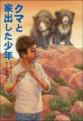 クマと家出した少年