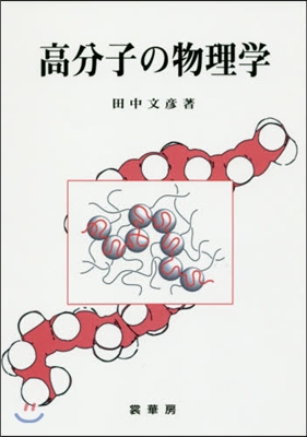 OD版 高分子の物理學