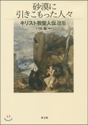 砂漠に引きこもった人人－キリスト敎聖人傳