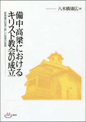 備中高梁におけるキリスト敎會の成立