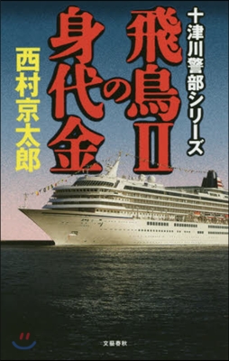 十津川警部シリ-ズ 飛鳥2の身代金