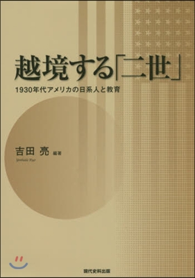 越境する「二世」－1930年代アメリカの