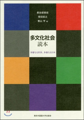 多文化社會讀本 多樣なる世界,多樣なる日