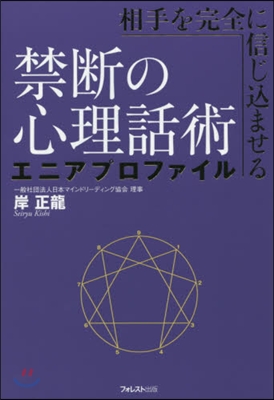 禁斷の心理話術エニアプロファイル