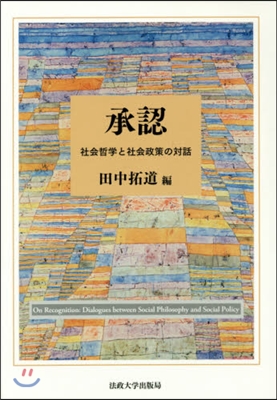 承認 社會哲學と社會政策の對話