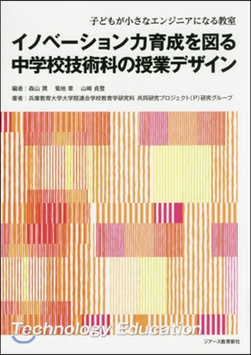 イノベ-ション力育成を圖る中學校技術科の