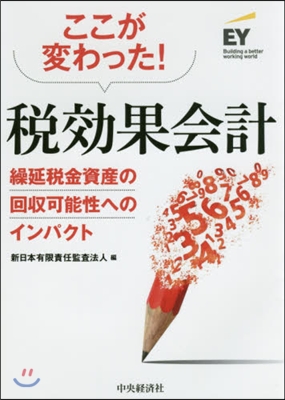 ここが變わった!稅效果會計 繰延稅金資産