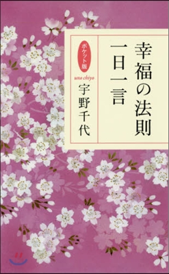 幸福の法則一日一言 ポケット版