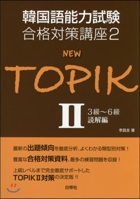 韓國語能力試驗合格對策講座(2)NEW TOPIK2