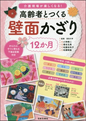 高齡者とつくる12か月壁面かざり