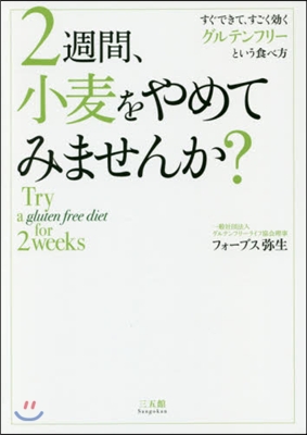 2週間,小麥をやめてみませんか?