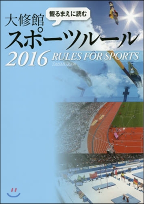 ’16 觀るまえに讀む大修館スポ-ツル-