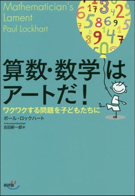 算數.數學はア-トだ!－ワクワクする問題