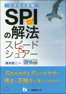 SPIの解法スピ-ド&amp;シュア- 2018年度版