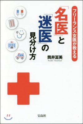 「名醫」と「迷醫」の見分け方