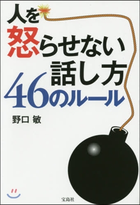 人を怒らせない話し方 46のル-ル