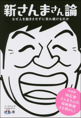 新さんまさん論 なぜ人を飽きさせずに賣れ