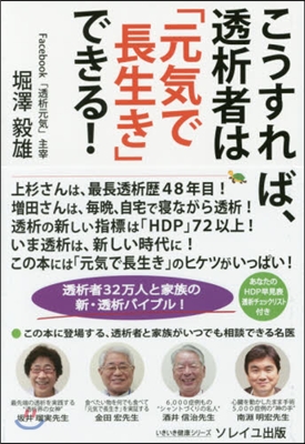 こうすれば,透析者は「元氣で長生き」でき