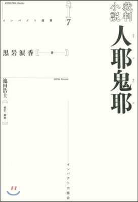 裁判小說 人耶鬼耶