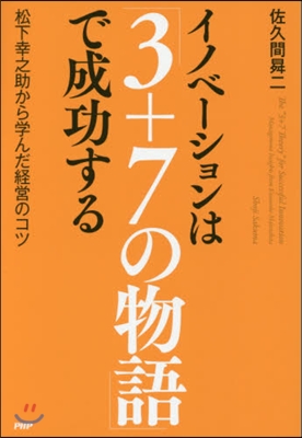 イノベ-ションは「3+7の物語」で成功す