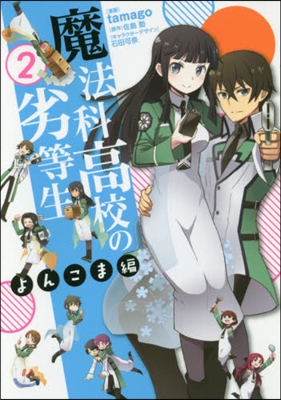 魔法科高校の劣等生 よんこま編   2