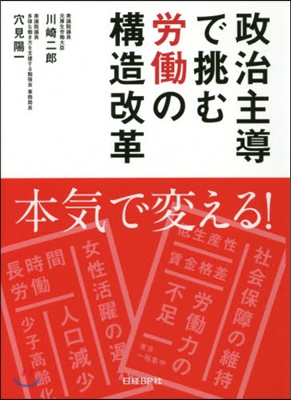 政治主導で挑む勞はたらの構造改革