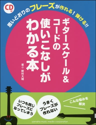 樂譜 ギタ-スケ-ル&amp;コ-ドの使いこなし