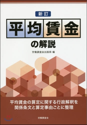 平均賃金の解說 新訂