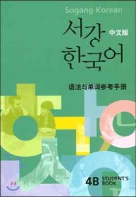 서강 한국어 4B 문법단어해설 (Student&#39;s Book) : 중문판