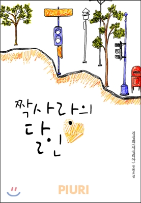 짝사랑의 달인