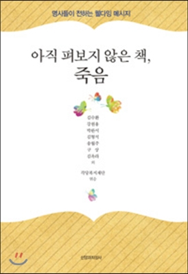 아직 펴보지 않은 책, 죽음