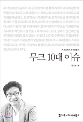 무크 10대 이슈