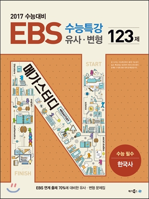 EBS 수능특강 유사&#183;변형 수능 필수 한국사 123제 (2016년) 