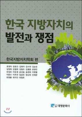 한국지방자치의 발전과 쟁점
