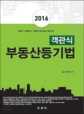 2016 객관식 부동산등기법