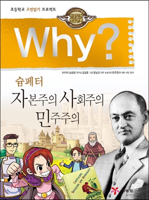 Why? 와이 슘페터 자본주의 사회주의 민주주의 