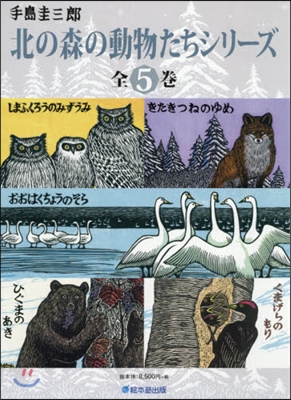 北の森の動物たちシリ-ズ   1 全5卷