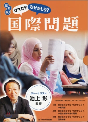 はてな?なぜかしら?國際問題 改訂 全3