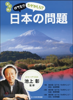 はてな?なぜかしら?日本の問 改訂 全3