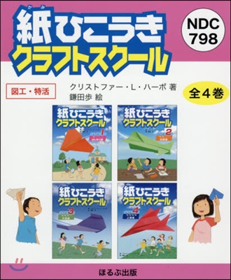 紙ひこうきクラフトスク-ル 全4卷