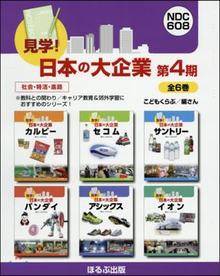 見學!日本の大企業 第4期 全6卷