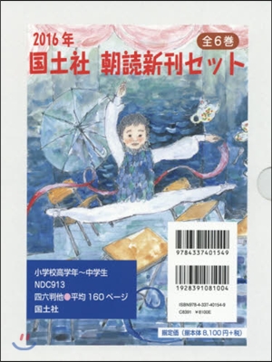 ’16 國土社 朝讀新刊セット 全6卷