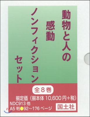 動物と人の感動ノンフィクションセッ 全8